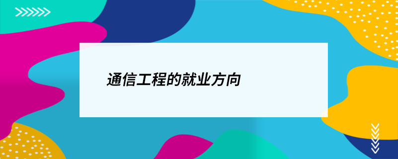 通信工程与数码网络交换 未来的职业路径探索